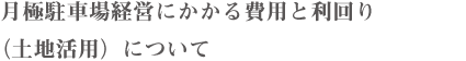 月極駐車場経営にかかる費用と利回り（土地活用について）
